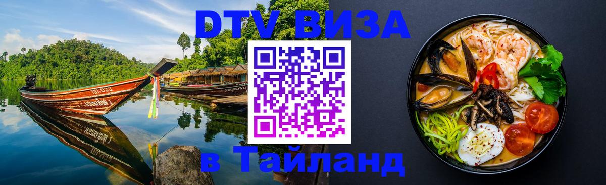 DTV (ДТВ) visa Таиланд Бийск 