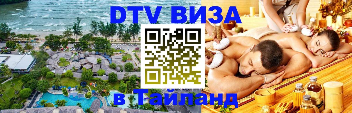 Стоимость и условия DTV визы — оформление в Таиланд под ключ - Бийск 